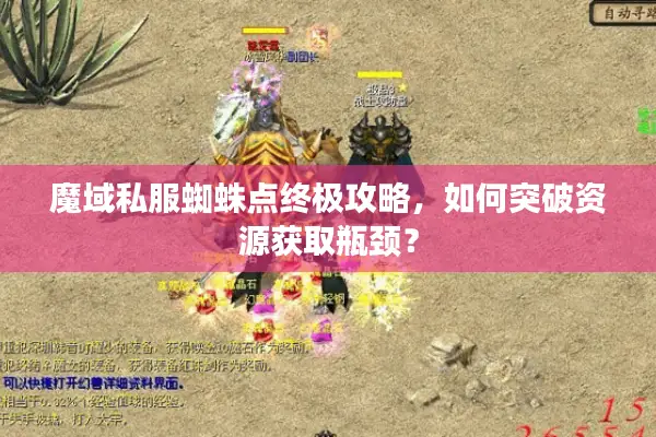 魔域私服蜘蛛点终极攻略，如何突破资源获取瓶颈？