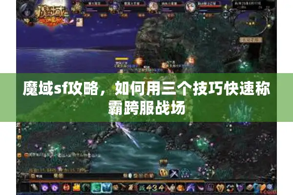 魔域sf攻略，如何用三个技巧快速称霸跨服战场