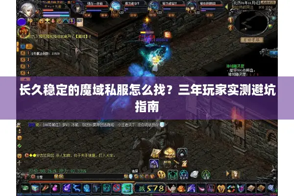 长久稳定的魔域私服怎么找？三年玩家实测避坑指南