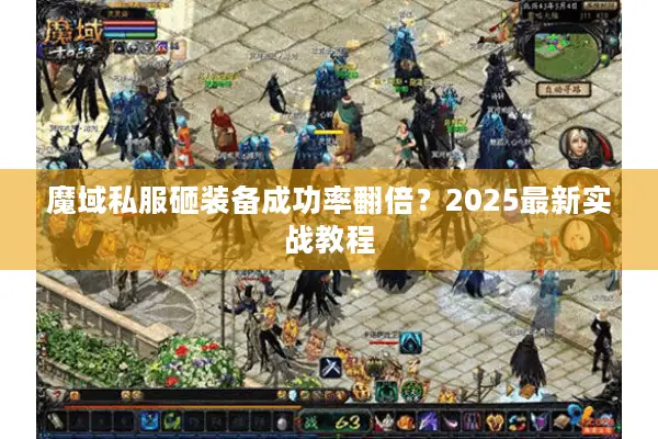 魔域私服砸装备成功率翻倍？2025最新实战教程