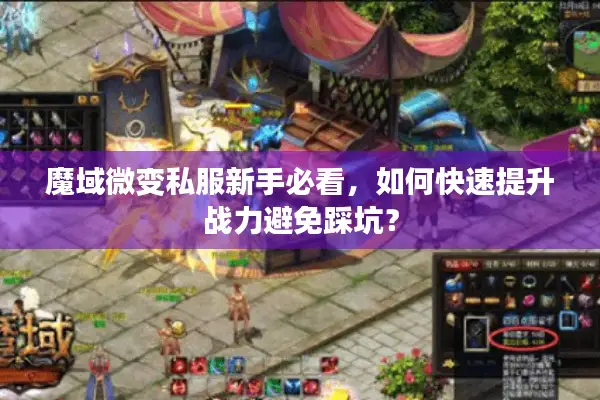 魔域微变私服新手必看，如何快速提升战力避免踩坑？