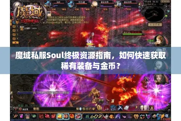 魔域私服Soul终极资源指南，如何快速获取稀有装备与金币？