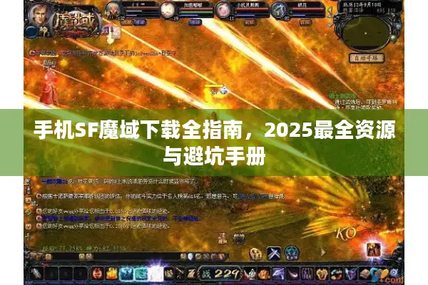 手机SF魔域下载全指南，2025最全资源与避坑手册