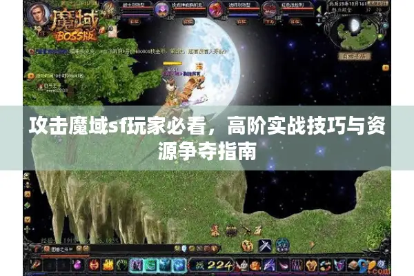 攻击魔域sf玩家必看，高阶实战技巧与资源争夺指南