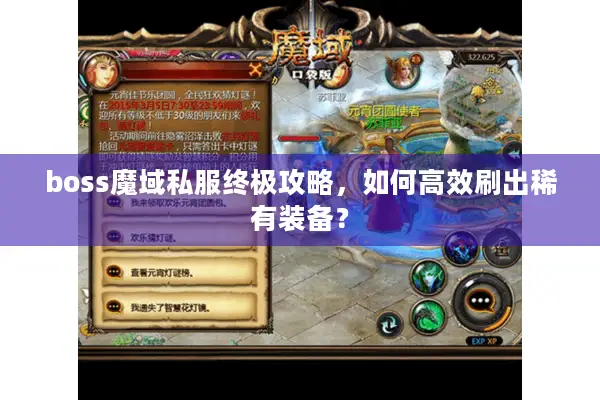 boss魔域私服终极攻略，如何高效刷出稀有装备？