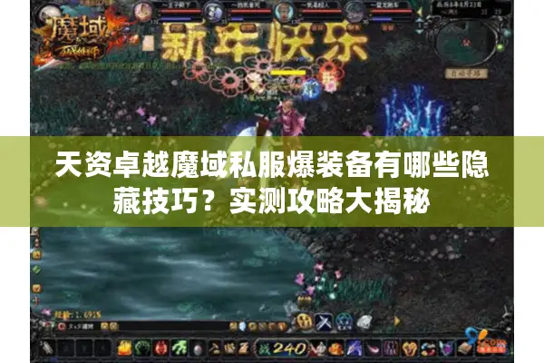 天资卓越魔域私服爆装备有哪些隐藏技巧？实测攻略大揭秘