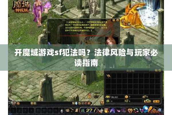 开魔域游戏sf犯法吗？法律风险与玩家必读指南