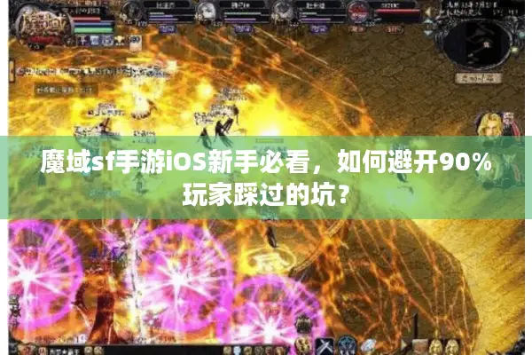 魔域sf手游iOS新手必看，如何避开90%玩家踩过的坑？