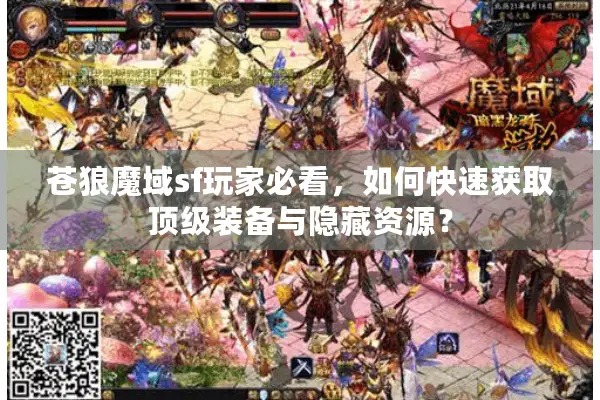 苍狼魔域sf玩家必看，如何快速获取顶级装备与隐藏资源？