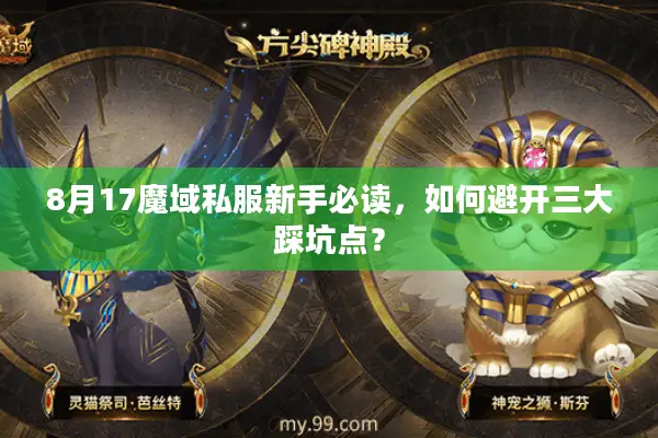 8月17魔域私服新手必读，如何避开三大踩坑点？