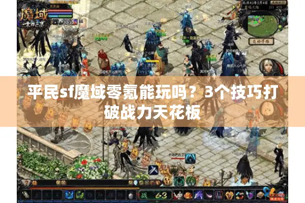 平民sf魔域零氪能玩吗？3个技巧打破战力天花板