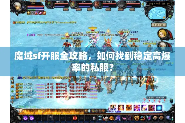 魔域sf开服全攻略，如何找到稳定高爆率的私服？