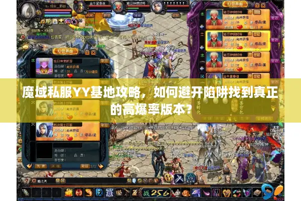 魔域私服YY基地攻略，如何避开陷阱找到真正的高爆率版本？