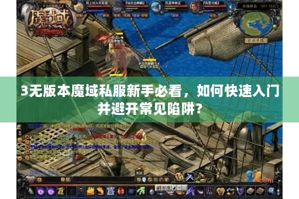 3无版本魔域私服新手必看，如何快速入门并避开常见陷阱？