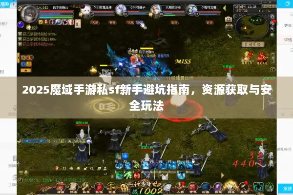 2025魔域手游私sf新手避坑指南，资源获取与安全玩法