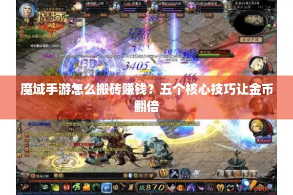 魔域手游怎么搬砖赚钱？五个核心技巧让金币翻倍