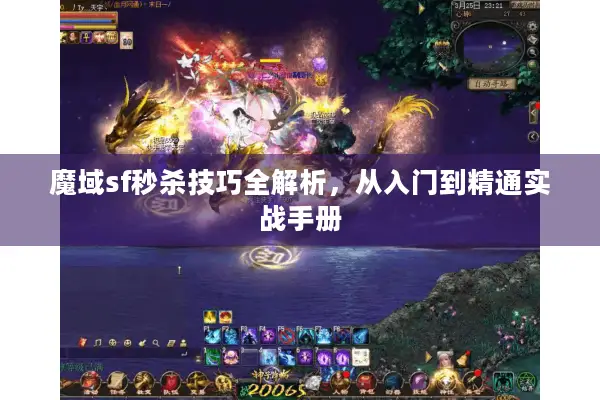 魔域sf秒杀技巧全解析，从入门到精通实战手册