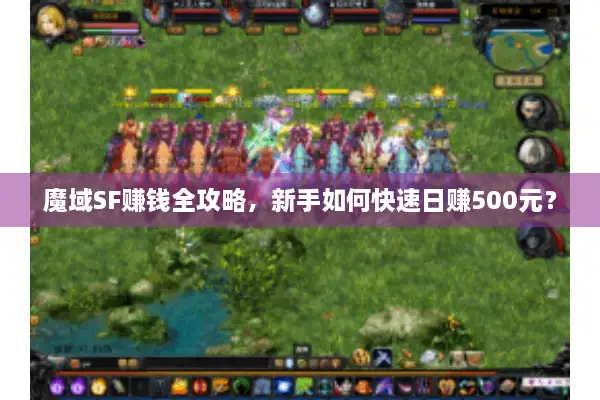 魔域SF赚钱全攻略，新手如何快速日赚500元？