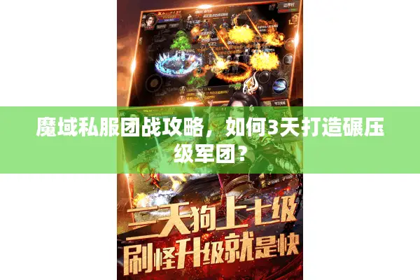 魔域私服团战攻略，如何3天打造碾压级军团？