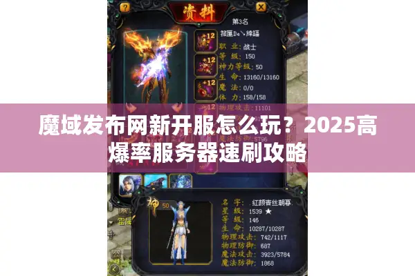 魔域发布网新开服怎么玩？2025高爆率服务器速刷攻略