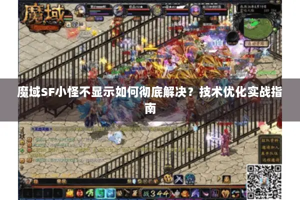 魔域SF小怪不显示如何彻底解决？技术优化实战指南