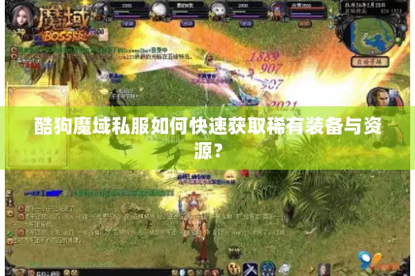 酷狗魔域私服如何快速获取稀有装备与资源？