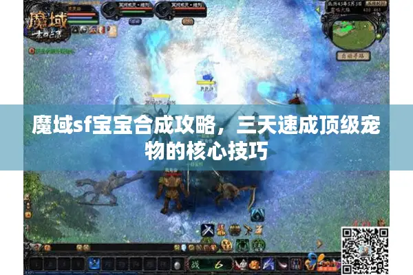 魔域sf宝宝合成攻略，三天速成顶级宠物的核心技巧
