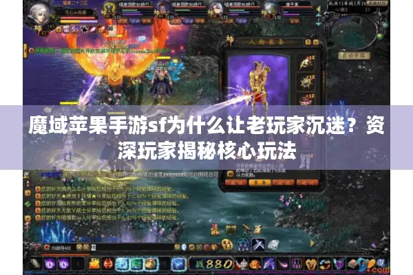 魔域苹果手游sf为什么让老玩家沉迷？资深玩家揭秘核心玩法