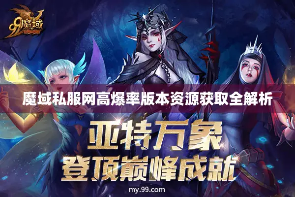 魔域私服网高爆率版本资源获取全解析