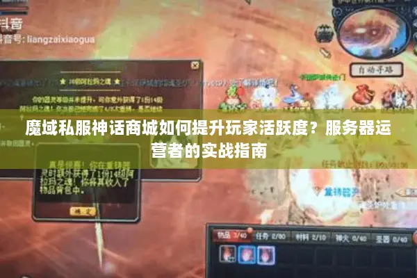 魔域私服神话商城如何提升玩家活跃度？服务器运营者的实战指南