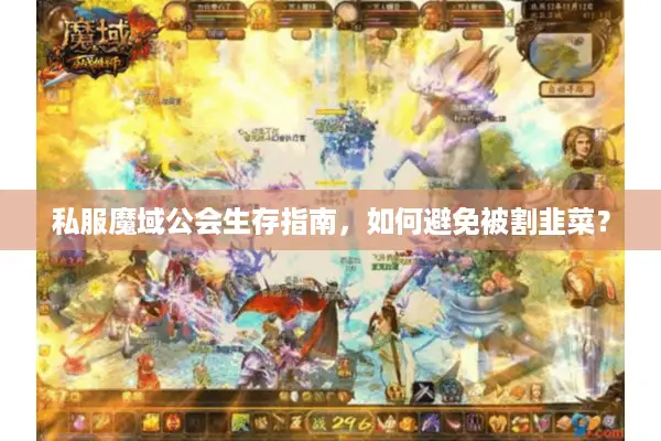 私服魔域公会生存指南，如何避免被割韭菜？