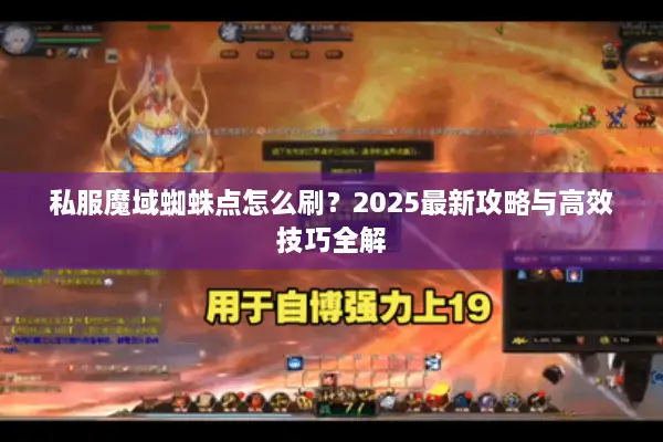 私服魔域蜘蛛点怎么刷？2025最新攻略与高效技巧全解