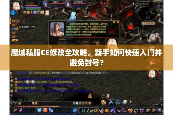 魔域私服CE修改全攻略，新手如何快速入门并避免封号？