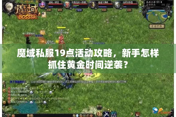 魔域私服19点活动攻略，新手怎样抓住黄金时间逆袭？
