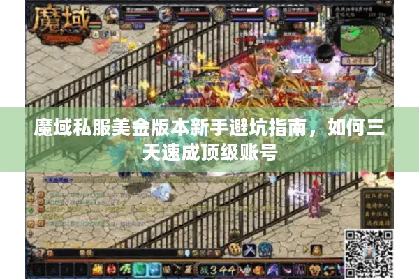 魔域私服美金版本新手避坑指南，如何三天速成顶级账号