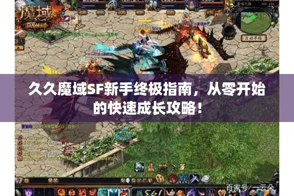 久久魔域SF新手终极指南，从零开始的快速成长攻略！