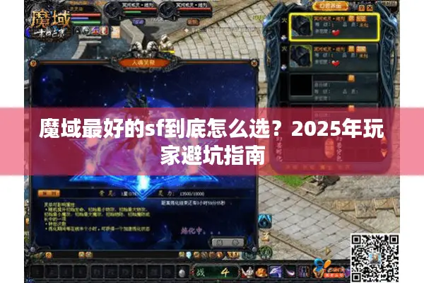 魔域最好的sf到底怎么选？2025年玩家避坑指南