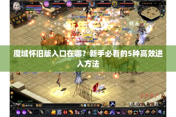 魔域怀旧版入口在哪？新手必看的5种高效进入方法