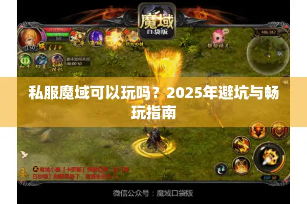 私服魔域可以玩吗？2025年避坑与畅玩指南