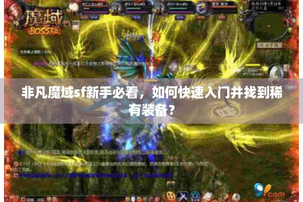 非凡魔域sf新手必看，如何快速入门并找到稀有装备？