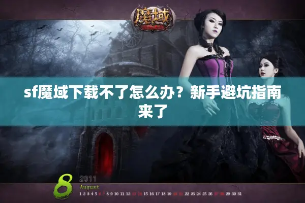 sf魔域下载不了怎么办？新手避坑指南来了