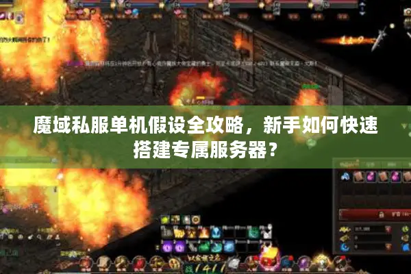 魔域私服单机假设全攻略，新手如何快速搭建专属服务器？