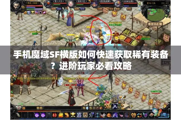手机魔域SF横版如何快速获取稀有装备？进阶玩家必看攻略