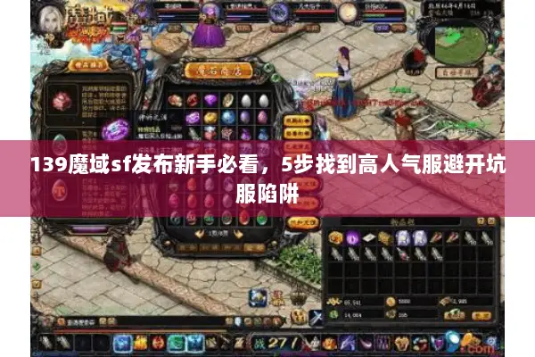 139魔域sf发布新手必看，5步找到高人气服避开坑服陷阱