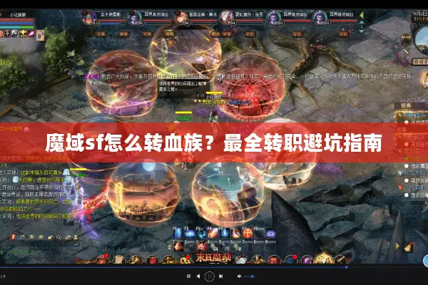 魔域sf怎么转血族？最全转职避坑指南