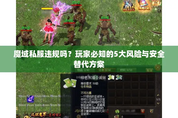 魔域私服违规吗？玩家必知的5大风险与安全替代方案