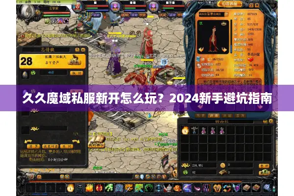 久久魔域私服新开怎么玩？2024新手避坑指南
