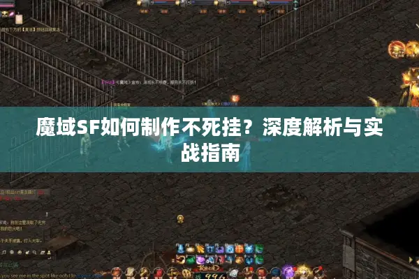 魔域SF如何制作不死挂？深度解析与实战指南