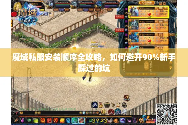 魔域私服安装顺序全攻略，如何避开90%新手踩过的坑