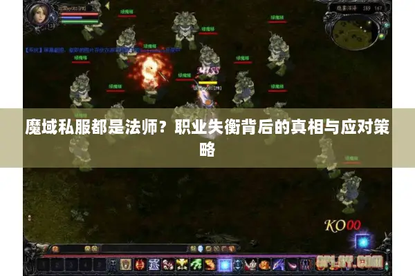 魔域私服都是法师？职业失衡背后的真相与应对策略